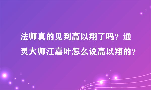 法师真的见到高以翔了吗？通灵大师江嘉叶怎么说高以翔的？