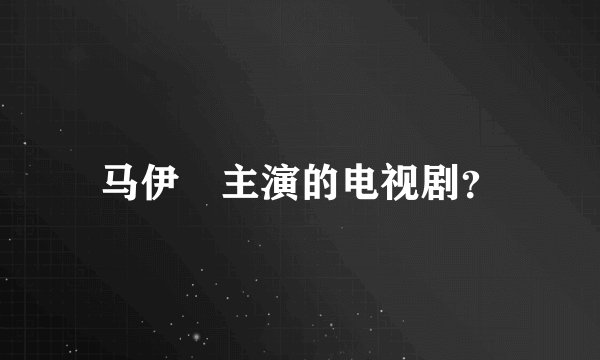 马伊琍主演的电视剧？