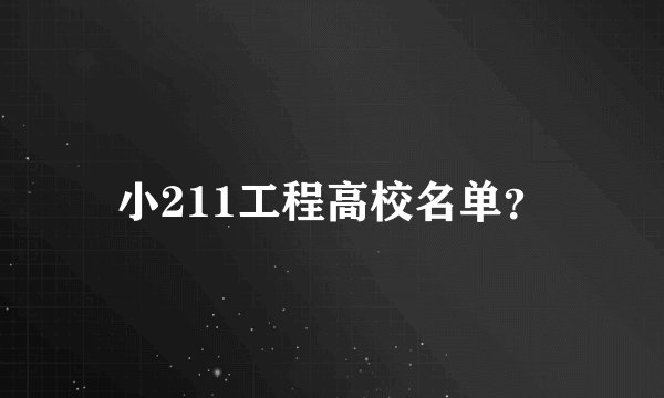 小211工程高校名单？
