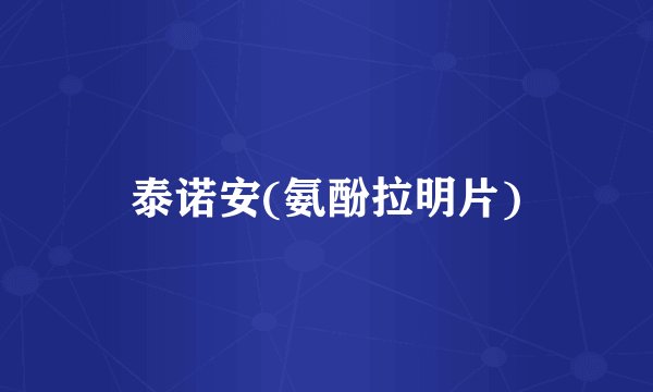 泰诺安(氨酚拉明片)