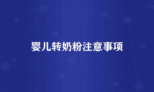 婴儿转奶粉注意事项