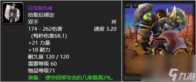 魔兽世界巨龙复仇者武器在哪掉落 掉落在哪里及双手斧武器介绍