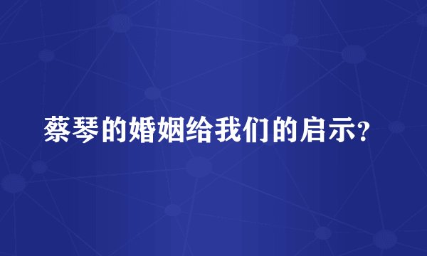 蔡琴的婚姻给我们的启示？