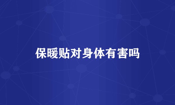 保暖贴对身体有害吗