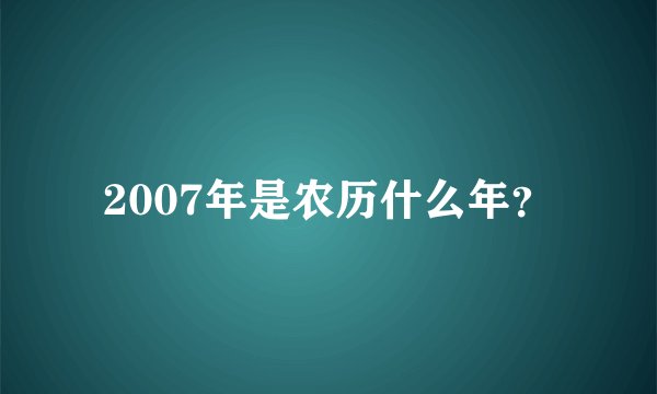 2007年是农历什么年？