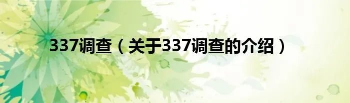 337调查（关于337调查的介绍）