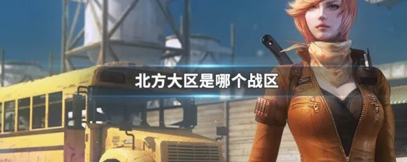 北方大区是哪个战区
