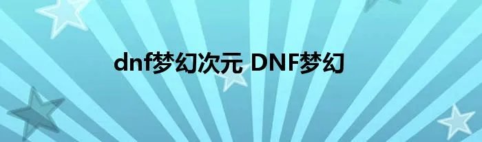 dnf梦幻次元 DNF梦幻