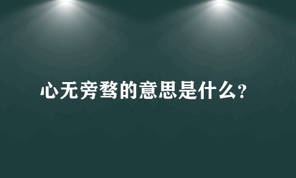心无旁骛的意思是什么？