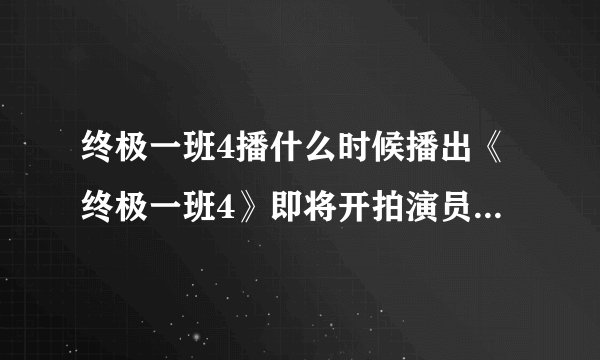 终极一班4播什么时候播出《终极一班4》即将开拍演员表介绍？