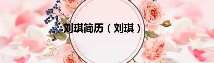 刘琪简历（刘琪）