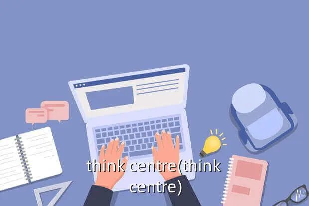 think centre(think centre)