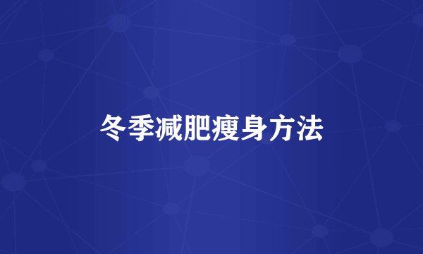 冬季减肥瘦身方法