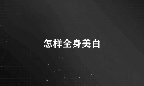 怎样全身美白