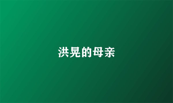 洪晃的母亲