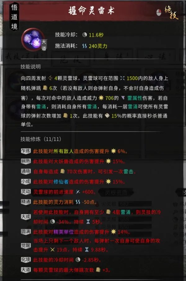 《鬼谷八荒》雷修技能搭配、逆天改命选择与增伤体系详解