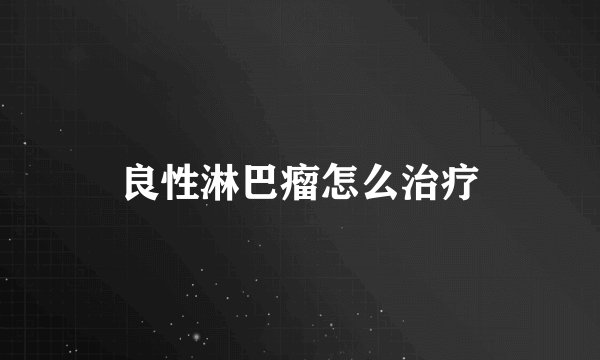 良性淋巴瘤怎么治疗