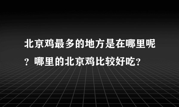 北京鸡最多的地方是在哪里呢？哪里的北京鸡比较好吃？