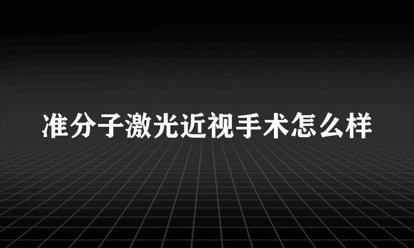 准分子激光近视手术怎么样
