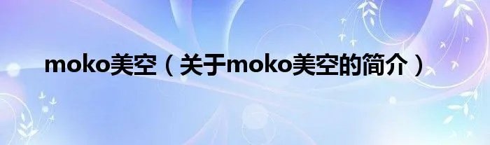 moko美空（关于moko美空的简介）