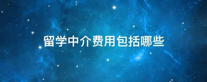 留学中介费用包括哪些