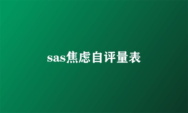sas焦虑自评量表