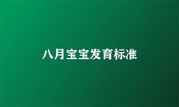 八月宝宝发育标准