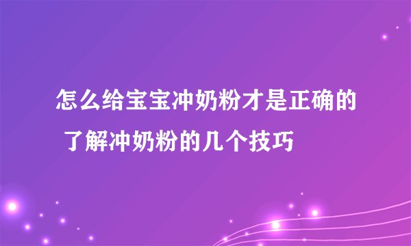 怎么给宝宝冲奶粉才是正确的 了解冲奶粉的几个技巧