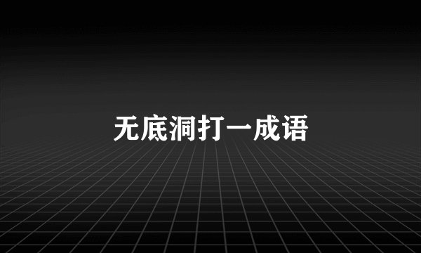 无底洞打一成语