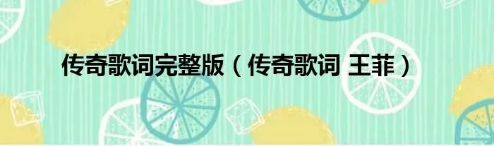 传奇歌词完整版（传奇歌词 王菲）