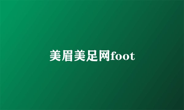 美眉美足网foot