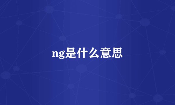 ng是什么意思