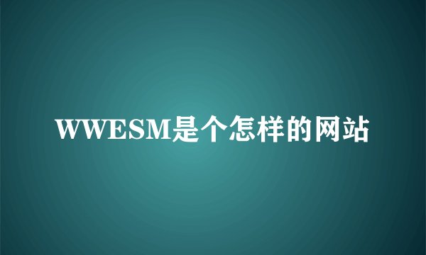 WWESM是个怎样的网站