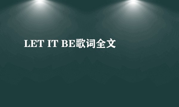LET IT BE歌词全文