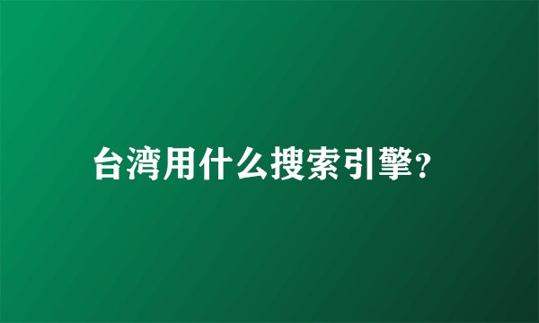 台湾用什么搜索引擎？