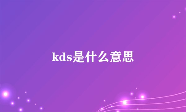 kds是什么意思