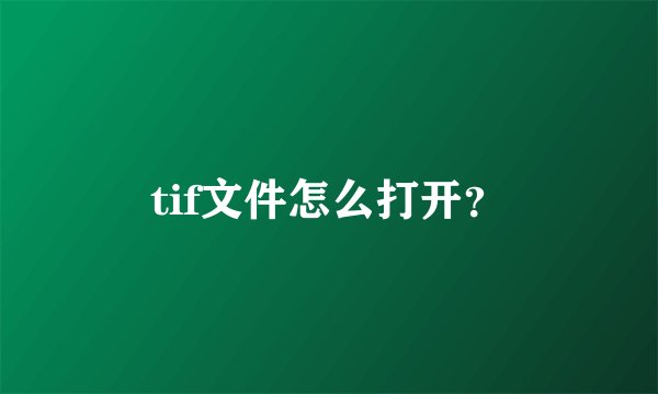tif文件怎么打开？