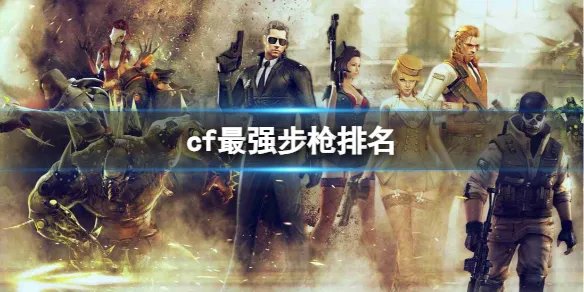 《CF》2023最强步枪排名介绍