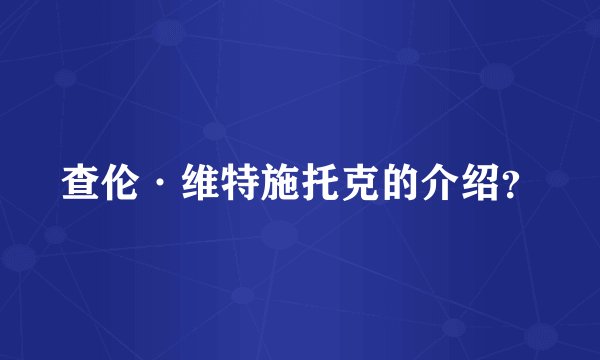 查伦·维特施托克的介绍？