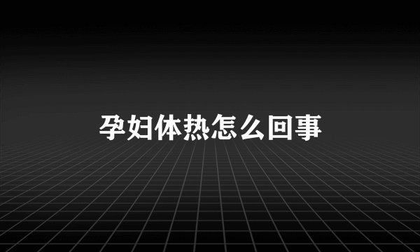 孕妇体热怎么回事