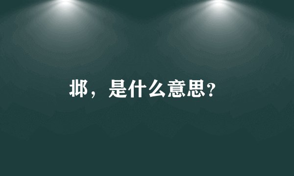 邶，是什么意思？