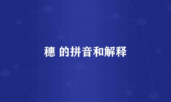 穗 的拼音和解释