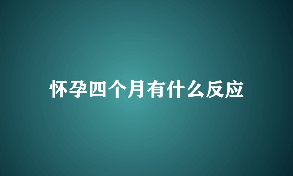 怀孕四个月有什么反应