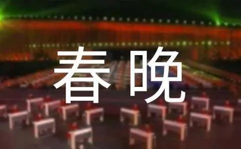 看春晚作文