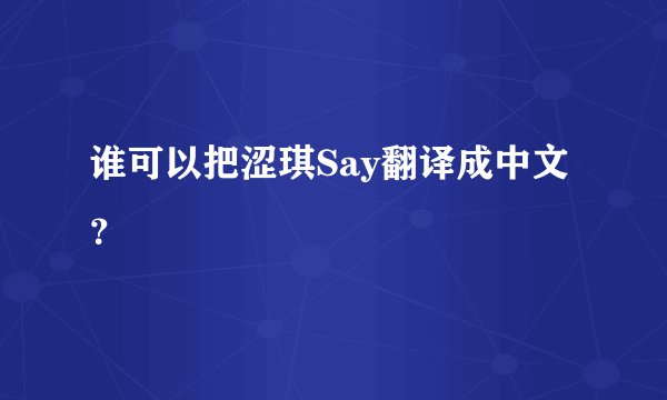 谁可以把涩琪Say翻译成中文？