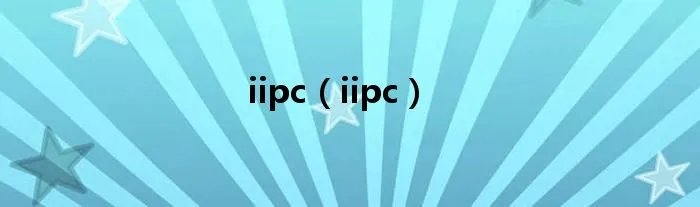 iipc（iipc）