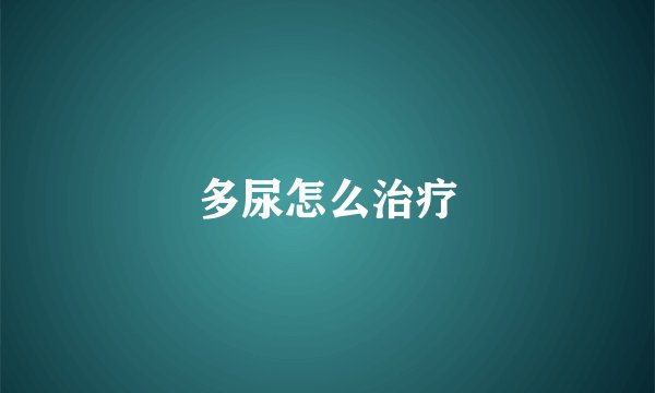 多尿怎么治疗
