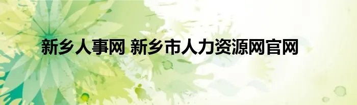 新乡人事网 新乡市人力资源网官网