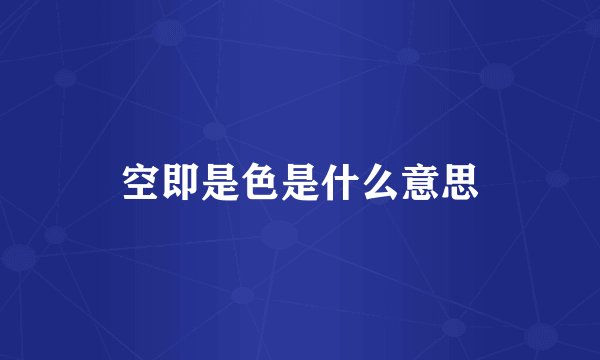 空即是色是什么意思