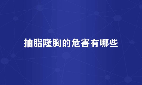 抽脂隆胸的危害有哪些